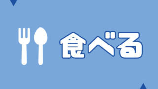 食べる