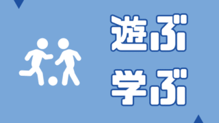 遊ぶ/学ぶ