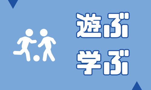 遊ぶ/学ぶ