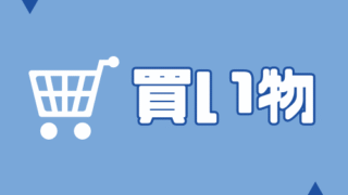 買い物