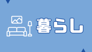 暮らし