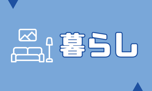 暮らし