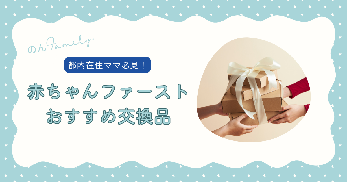 東京ママ必見?／「赤ちゃんファースト」でもらえる超お得ポイント活用 