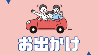 お出かけ
