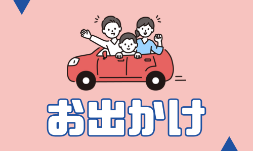 お出かけ