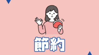 節約