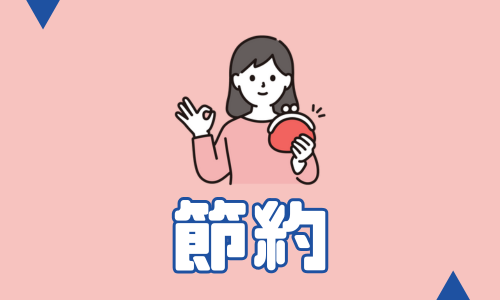 節約
