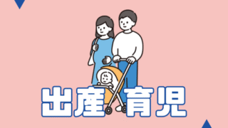 出産・育児