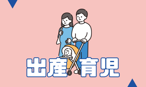 出産・育児