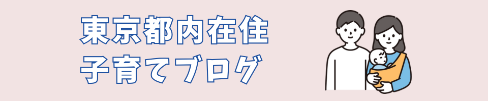 足立区子育てBlog