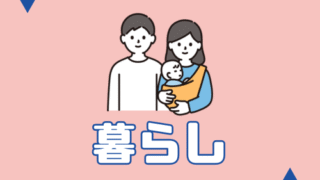 暮らし