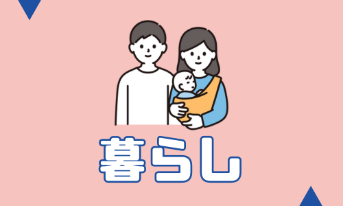 暮らし
