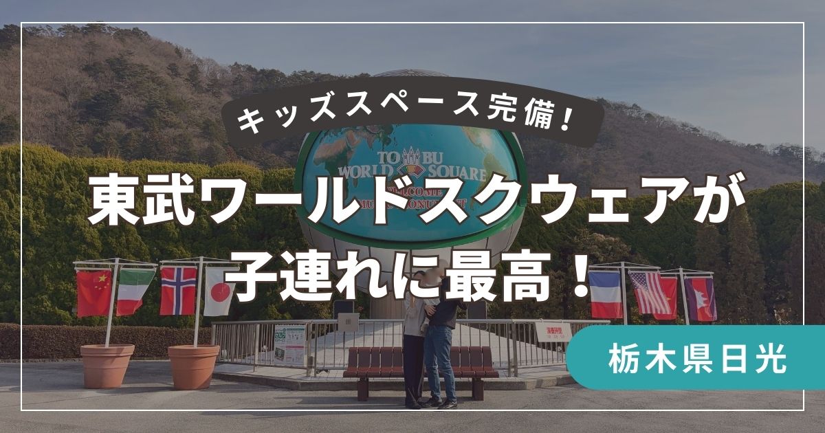 東武ワールドスクウェアは子連れに最高！の記事のアイキャッチ画像