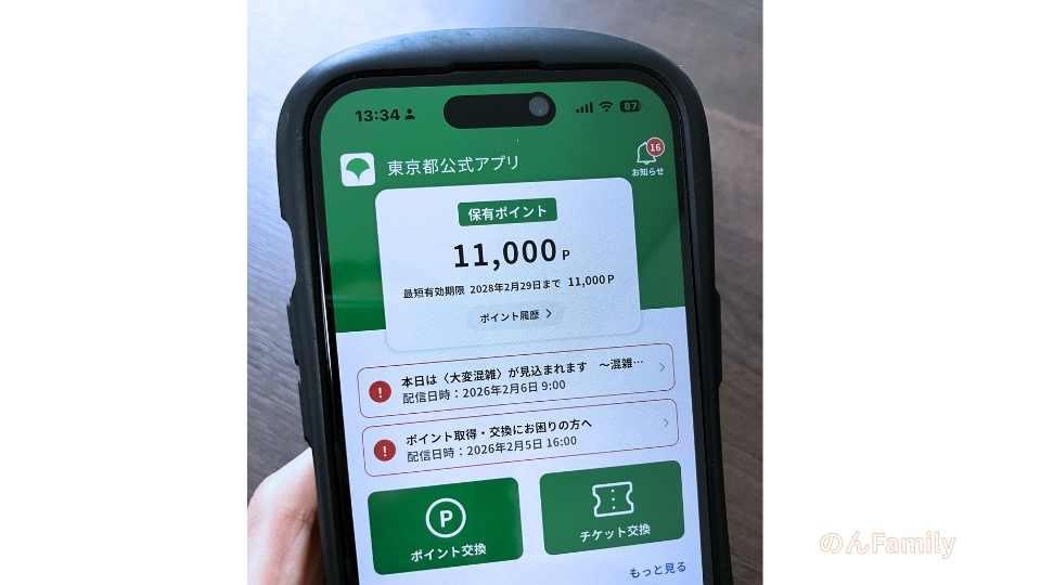 東京都公式アプリ「生活応援事業」で11,000ポイントが付与されたスマホ画面のスクリーンショット
