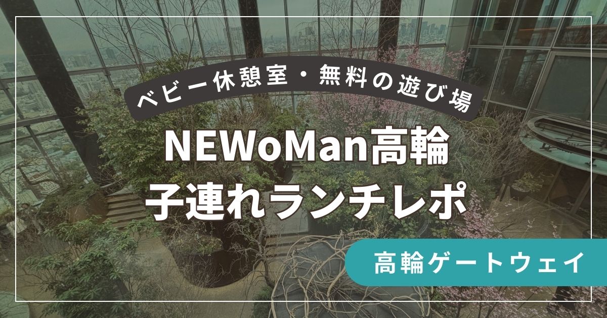 NEWoMan高輪で子連れランチをするママ友と子供。GARDEN HOUSE TAKANAWAのテラス席で、ベビーカーを横に食事を楽しむ様子。離乳食対応、ベビー休憩室、無料遊び場「フレルト」の情報を含むアイキャッチ画像。