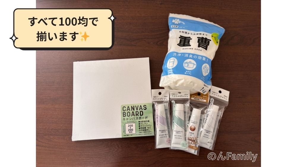 100均で購入したファーストアートの材料（キャンバス、重曹、アクリル絵の具4色）