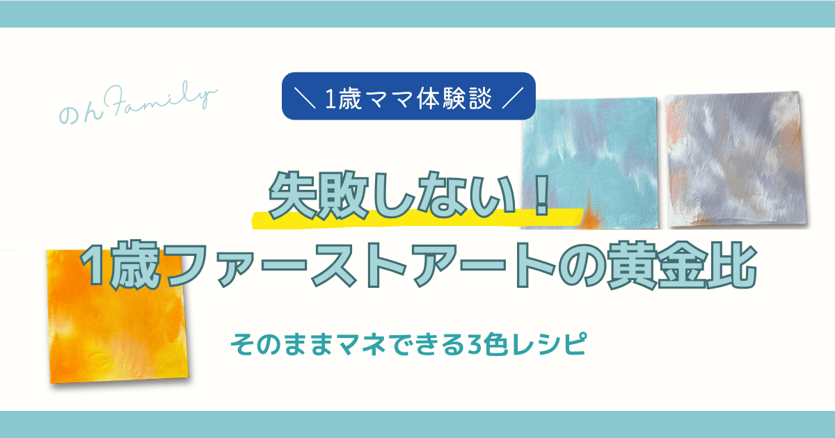 1歳のファーストアートを失敗せずにおしゃれに作る黄金比を紹介するブログアイキャッチ画像。北欧風や韓国風など3つの色選びレシピを掲載。