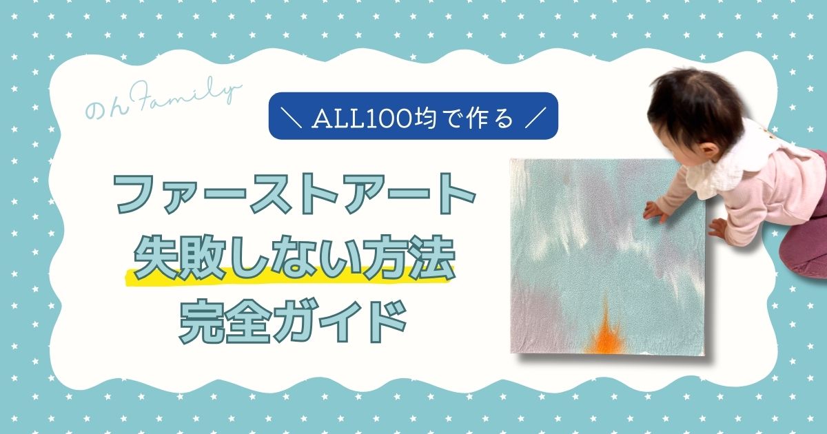 1歳誕生日の記念に。100均の材料で失敗せずに作れるファーストアートのやり方完全ガイドのアイキャッチ画像。