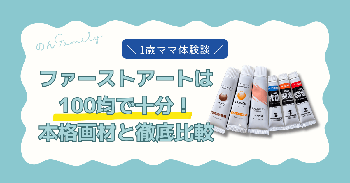 「ファーストアートは100均で十分！本格画材と徹底比較」という文字と、100均・ターナーの絵の具が並んだブログアイキャッチ画像