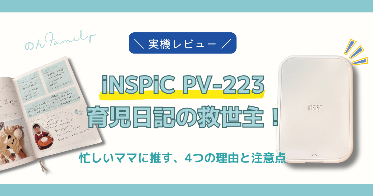 ブログ「のんFamily」のアイキャッチ画像。左側に赤ちゃんの写真シールと手書き文字のある育児日記が開かれている。中央に「＼実機レビュー／」「iNSPiC PV-223」「育児日記の救世主！」「忙しいママに推す、4つの理由と注意点」のテキスト。右側に白いキヤノン iNSPiC PV-223ミニプリンター本体。インク不要のシール紙プリンターを紹介。