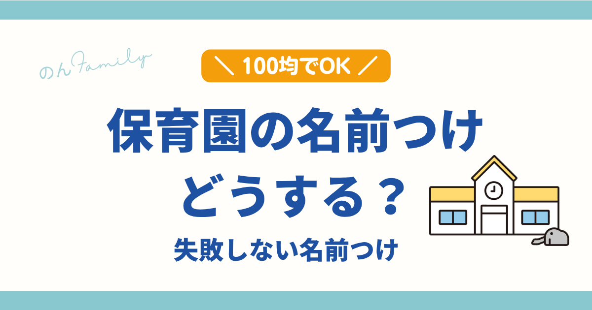 育園の名前つけのやり方｜100均でできる失敗しない名前付け方法を解説したアイキャッチ画像