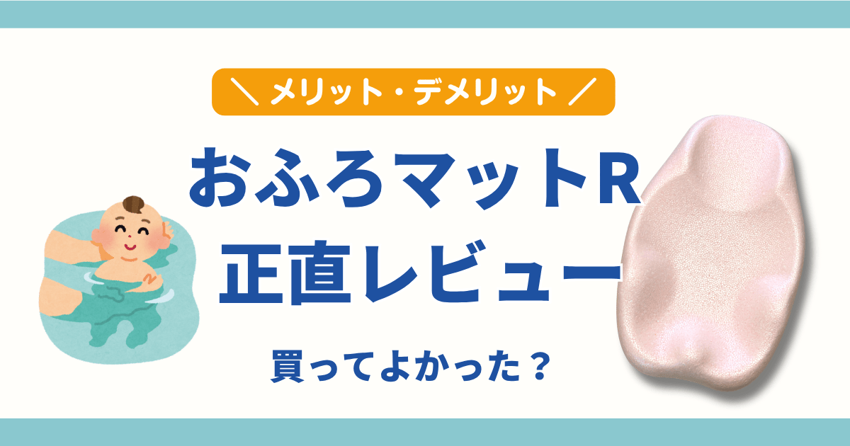 おふろマットR 正直レビュー メリット デメリット 赤ちゃん お風呂グッズ