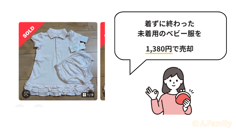未使用のベビー服をメルカリで1380円で売却した実例|子ども服の断捨離