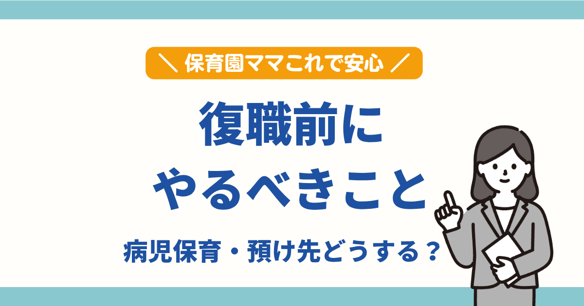 復職前にやるべきことと病児保育・預け先の準備について解説するアイキャッチ画像