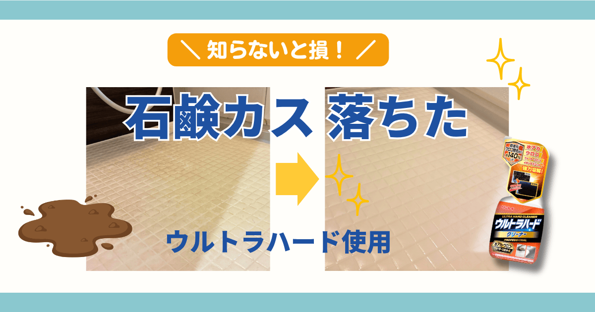お風呂の石鹸カス汚れのビフォーアフター ウルトラハードクリーナーで白い汚れが落ちた比較画像
