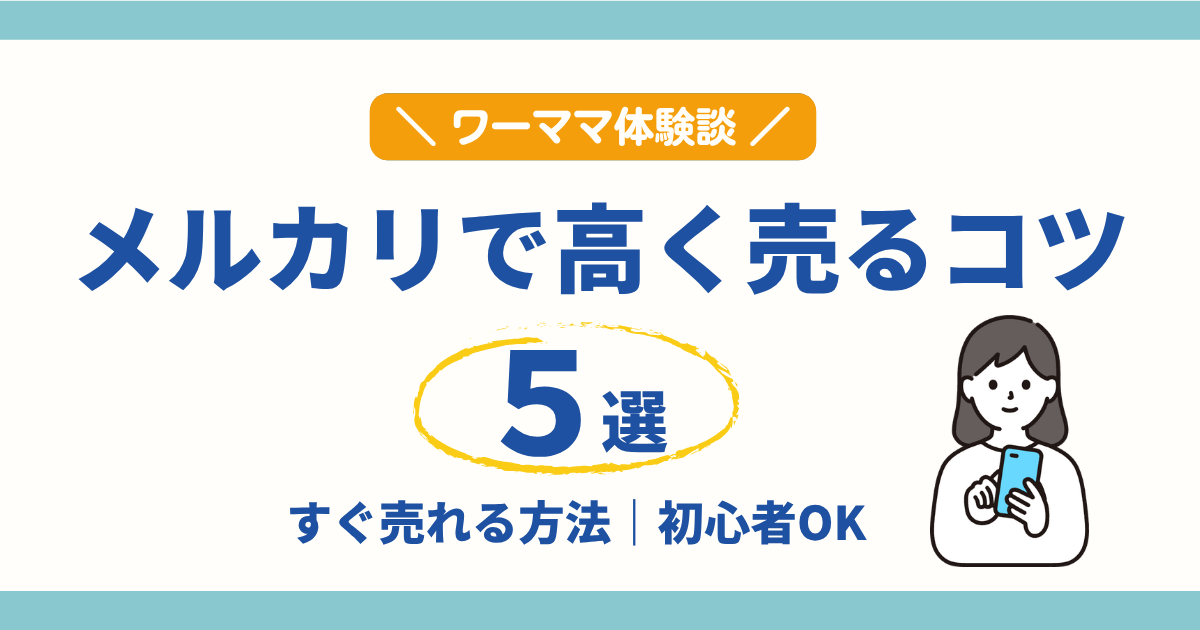 メルカリで高く売るコツ5選｜実際に売れた方法と初心者向けのポイントを解説したアイキャッチ画像
