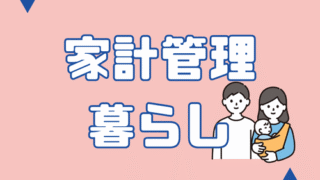 家計管理・暮らし