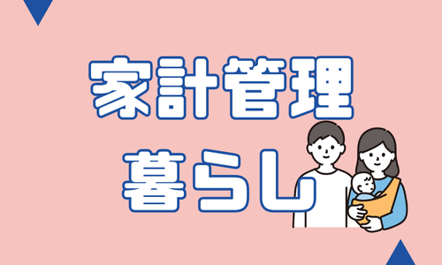 家計管理・暮らし