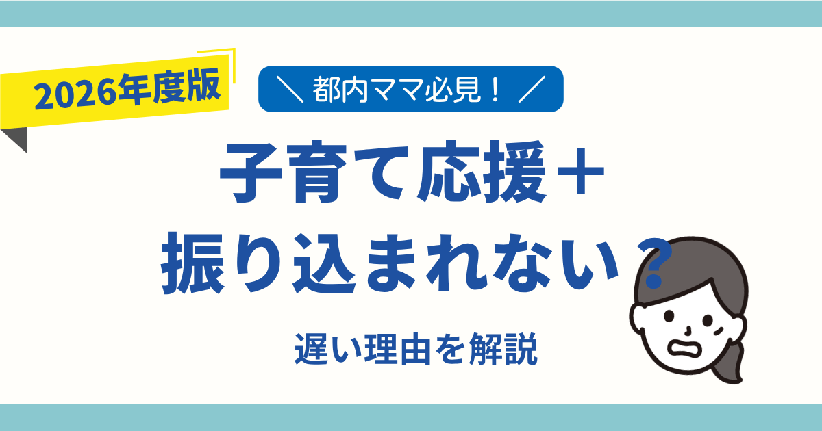 子育て応援プラス 振り込まれない 理由 支給時期 遅い 原因 解説