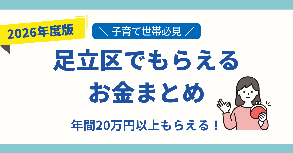 足立区で子育て世帯がもらえる給付金・支援制度をまとめたアイキャッチ画像。年間数十万円の支援が受けられる可能性を紹介