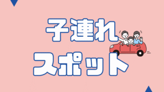 子連れスポット