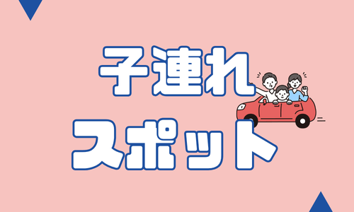 子連れスポット