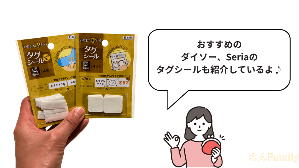 保育園の名前つけに使える100均タグシール（ダイソー・セリア）の実物とコスパ重視の選び方