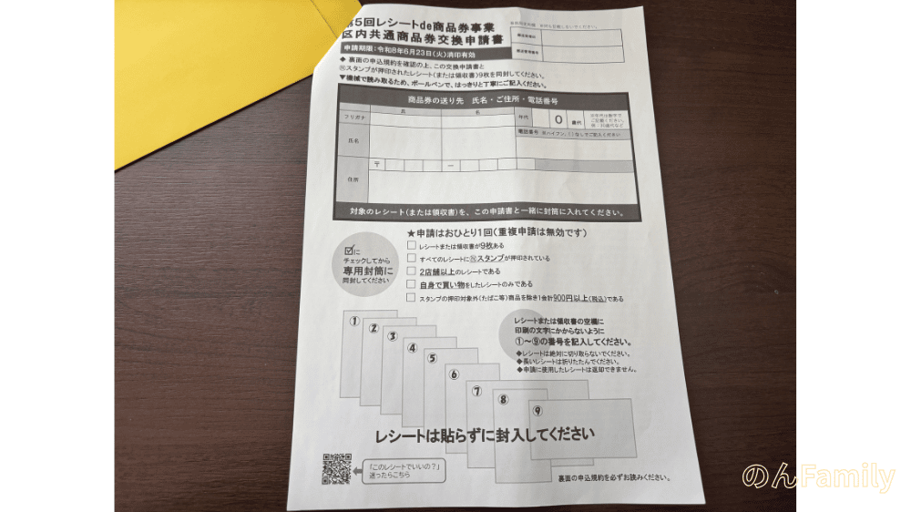 足立区レシートde商品券 申請書 記入欄