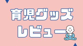 育児グッズレビュー