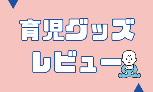 育児グッズレビュー