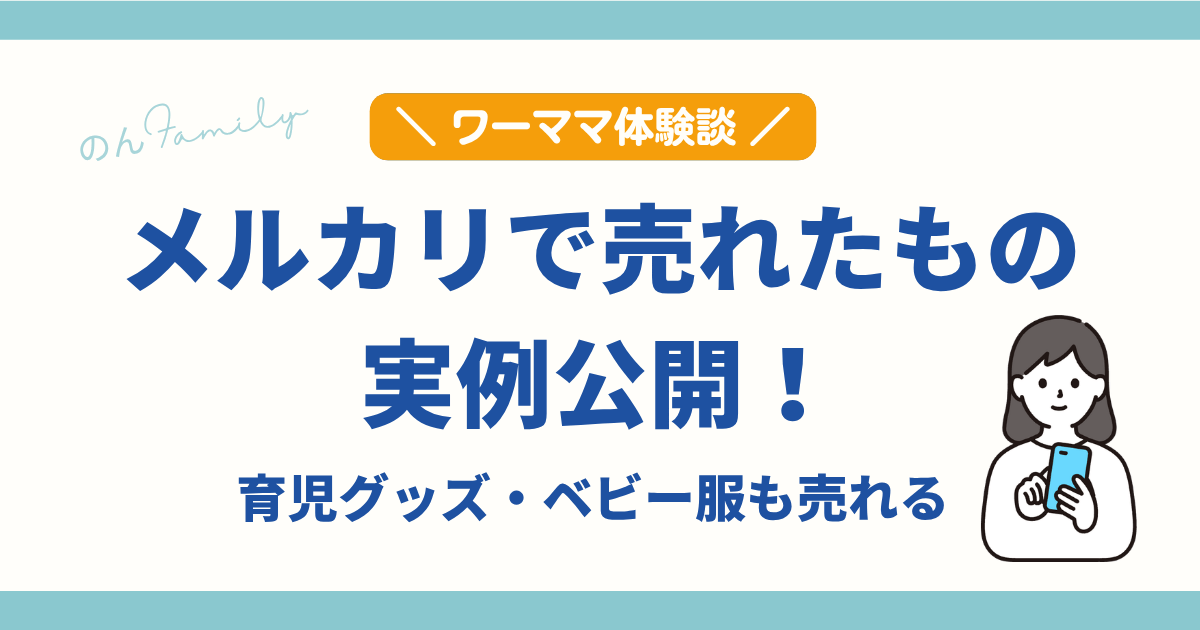 メルカリで売れたもの一覧｜ベビー服や育児グッズの実際の売却価格を公開（ワーママ体験談）