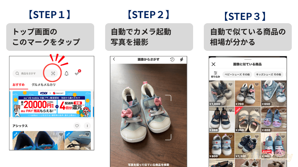メルカリの相場検索機能の使い方|写真を撮るだけで価格相場がわかる手順(STEP1〜3)