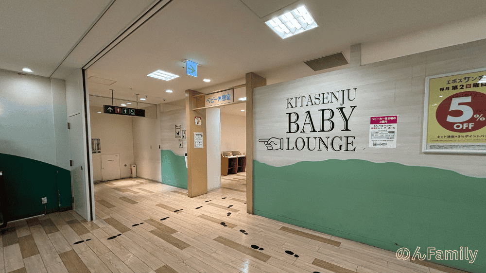 北千住マルイ5階のベビー休憩室「KITASENJU BABY LOUNGE」の入口と全体の様子