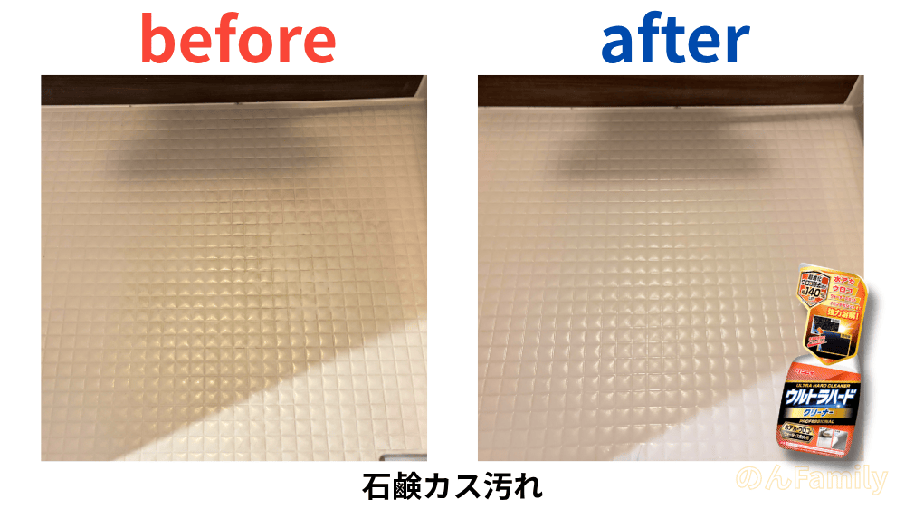 お風呂の石鹸カス汚れのビフォーアフター 床の白い汚れがウルトラハードクリーナーでキレイになった比較画像