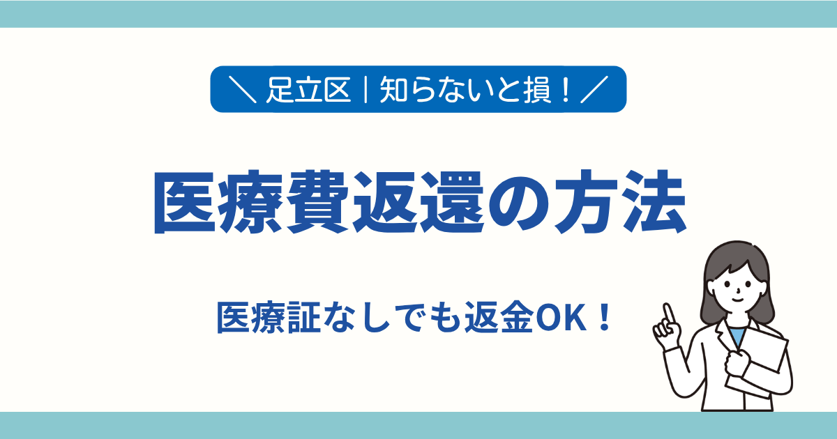 足立区の医療費返還方法を解説したアイキャッチ画像。医療証なしでも申請すれば返金できる手続きをわかりやすく紹介