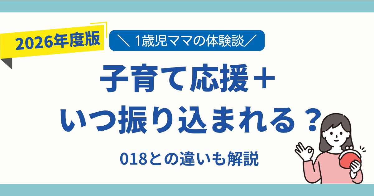 子育て応援プラス 振込日 いつ振り込まれる 018サポート 違い 体験談 東京