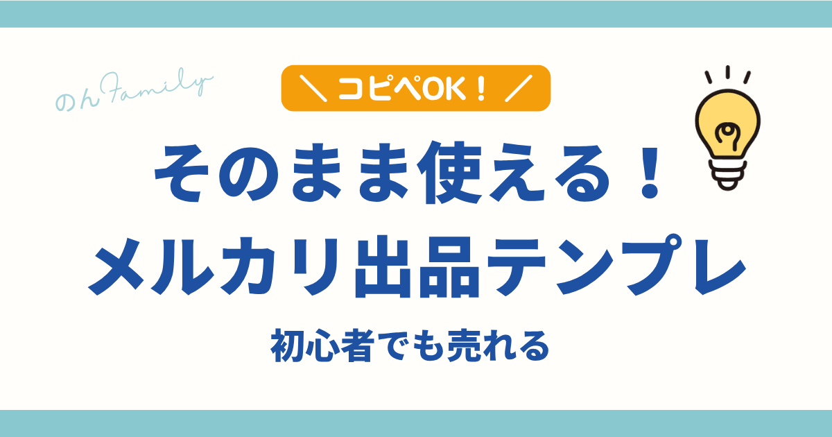 メルカリ出品テンプレ｜コピペOKで使える売れる説明文の書き方（初心者向けアイキャッチ画像）