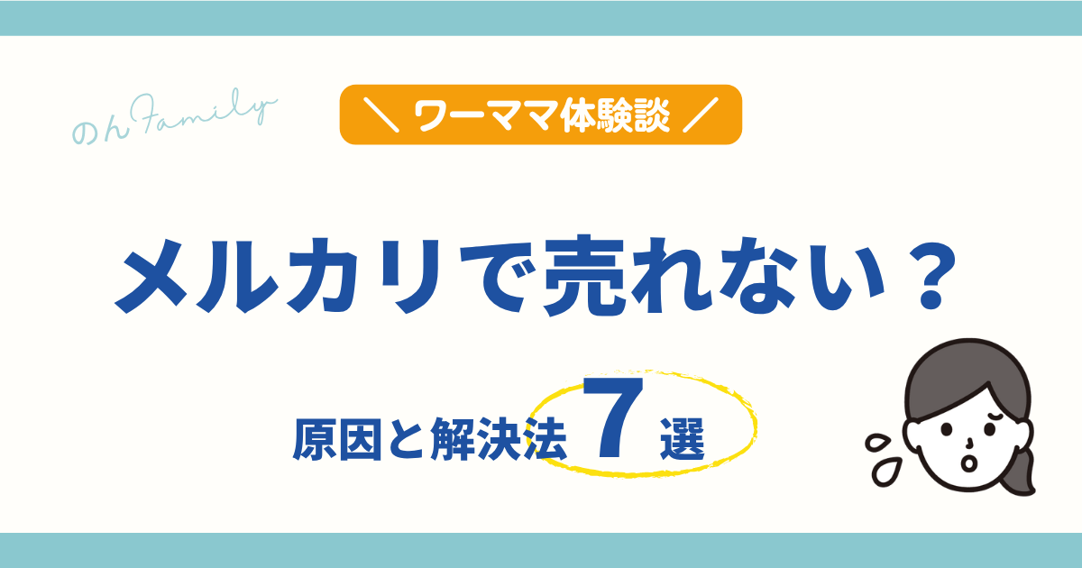 メルカリで売れない原因と解決方法7選｜いいねはつくのに売れない悩みを解決するアイキャッチ画像