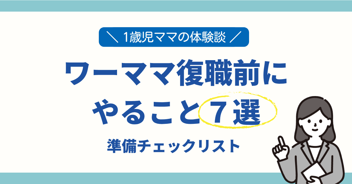 ワーママ復職前にやること7選｜1歳児ママの準備チェックリストと体験談