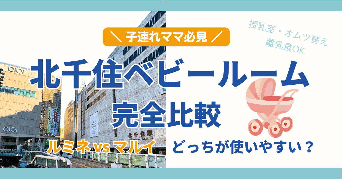 北千住のベビールームを比較したアイキャッチ画像（ルミネとマルイの違いを解説）